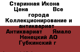 Старинная Икона 0 › Цена ­ 10 000 - Все города Коллекционирование и антиквариат » Антиквариат   . Ямало-Ненецкий АО,Губкинский г.